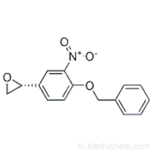 ऑक्सीराने, [3-नाइट्रो-4- (फेनिलमेथोक्सी) फिनाइल] -, (57194983,2R) CAS 188730-94-1